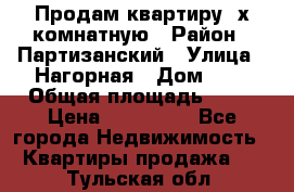Продам квартиру 2х комнатную › Район ­ Партизанский › Улица ­ Нагорная › Дом ­ 2 › Общая площадь ­ 42 › Цена ­ 155 000 - Все города Недвижимость » Квартиры продажа   . Тульская обл.